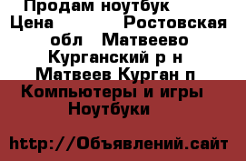 Продам ноутбук ASUS › Цена ­ 7 000 - Ростовская обл., Матвеево-Курганский р-н, Матвеев Курган п. Компьютеры и игры » Ноутбуки   